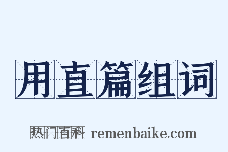 用直篇组词是什么意思的图片